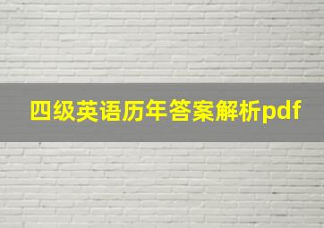 四级英语历年答案解析pdf