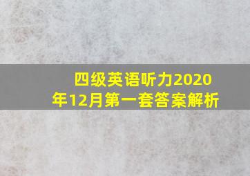 四级英语听力2020年12月第一套答案解析