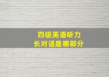 四级英语听力长对话是哪部分