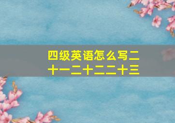 四级英语怎么写二十一二十二二十三