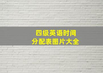 四级英语时间分配表图片大全