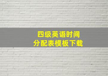 四级英语时间分配表模板下载