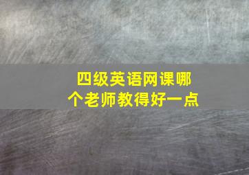 四级英语网课哪个老师教得好一点