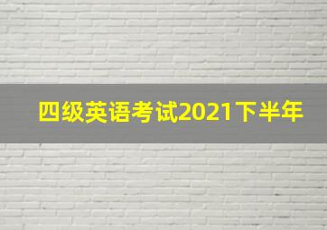 四级英语考试2021下半年