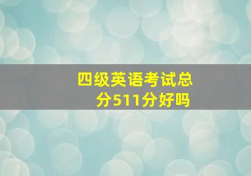 四级英语考试总分511分好吗