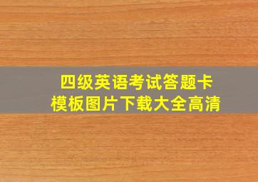 四级英语考试答题卡模板图片下载大全高清