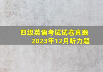 四级英语考试试卷真题2023年12月听力题