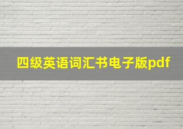 四级英语词汇书电子版pdf