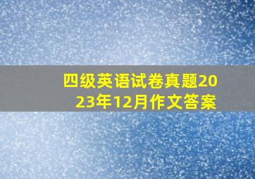 四级英语试卷真题2023年12月作文答案