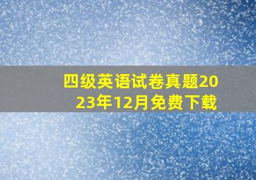 四级英语试卷真题2023年12月免费下载