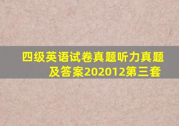 四级英语试卷真题听力真题及答案202012第三套