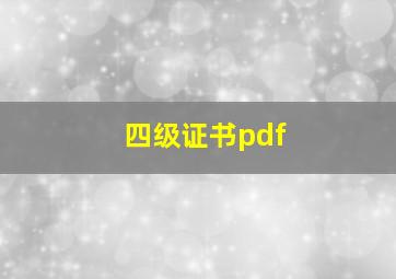 四级证书pdf