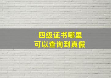 四级证书哪里可以查询到真假