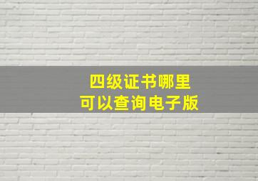 四级证书哪里可以查询电子版