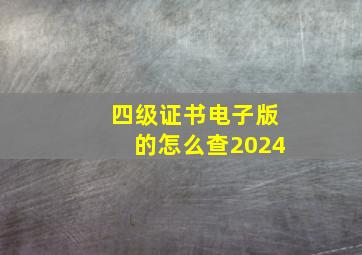 四级证书电子版的怎么查2024