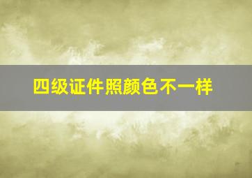 四级证件照颜色不一样