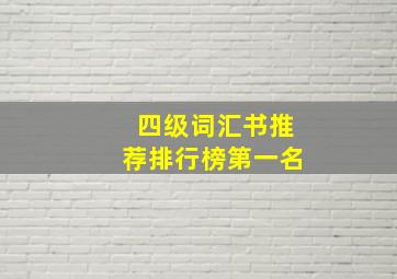 四级词汇书推荐排行榜第一名