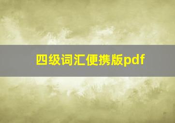 四级词汇便携版pdf