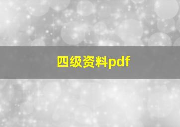 四级资料pdf