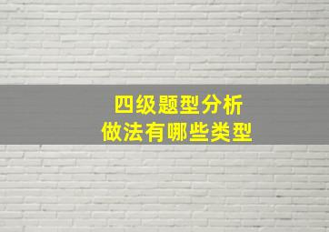 四级题型分析做法有哪些类型