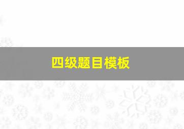 四级题目模板