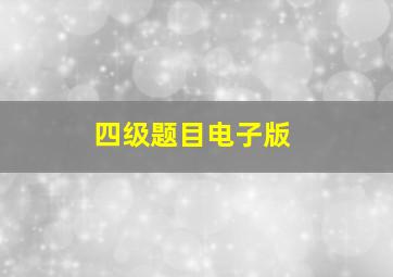 四级题目电子版