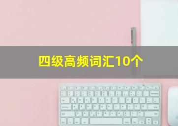 四级高频词汇10个