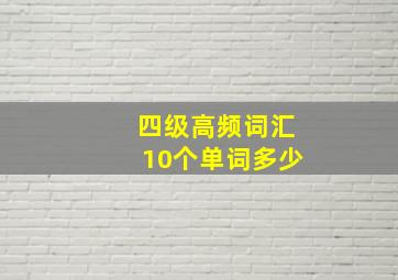 四级高频词汇10个单词多少