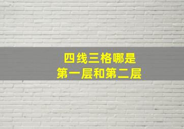 四线三格哪是第一层和第二层