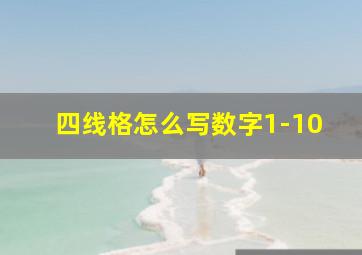 四线格怎么写数字1-10