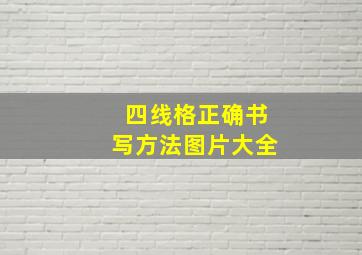 四线格正确书写方法图片大全