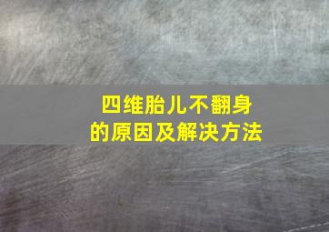 四维胎儿不翻身的原因及解决方法