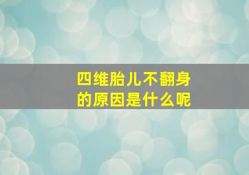 四维胎儿不翻身的原因是什么呢