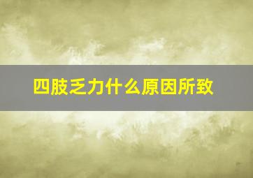 四肢乏力什么原因所致