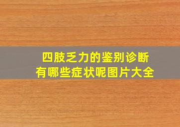 四肢乏力的鉴别诊断有哪些症状呢图片大全