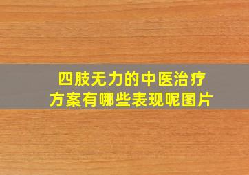 四肢无力的中医治疗方案有哪些表现呢图片