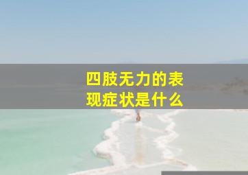 四肢无力的表现症状是什么