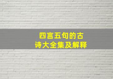 四言五句的古诗大全集及解释