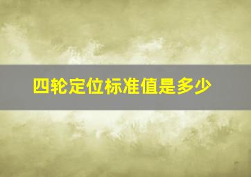 四轮定位标准值是多少