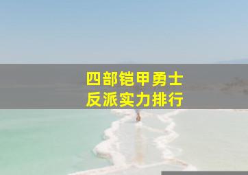 四部铠甲勇士反派实力排行