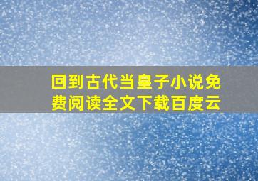 回到古代当皇子小说免费阅读全文下载百度云