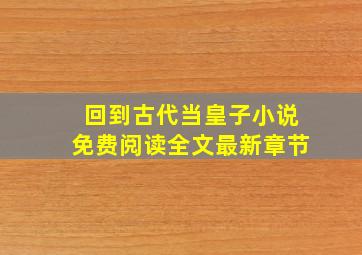 回到古代当皇子小说免费阅读全文最新章节