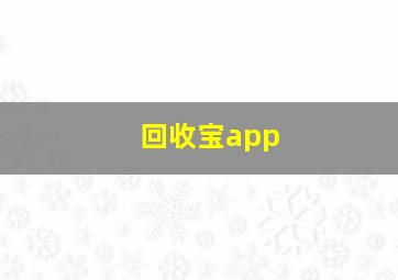 回收宝app