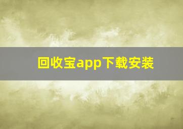 回收宝app下载安装