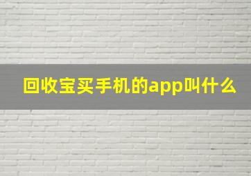 回收宝买手机的app叫什么