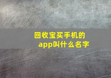 回收宝买手机的app叫什么名字