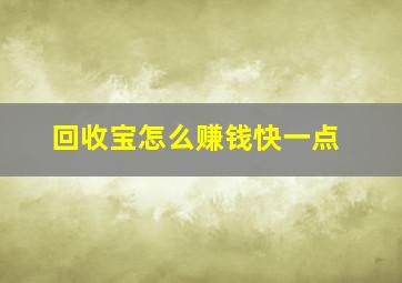 回收宝怎么赚钱快一点