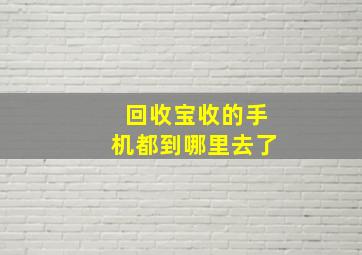 回收宝收的手机都到哪里去了