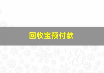 回收宝预付款