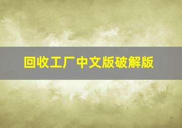 回收工厂中文版破解版